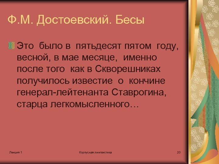 Ф. М. Достоевский. Бесы Это было в пятьдесят пятом году, весной, в мае месяце,