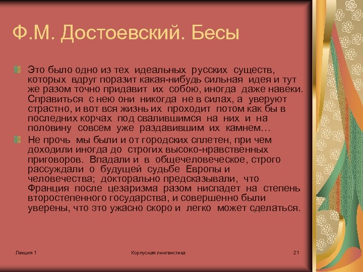 Ф. М. Достоевский. Бесы Это было одно из тех идеальных русских существ, которых вдруг
