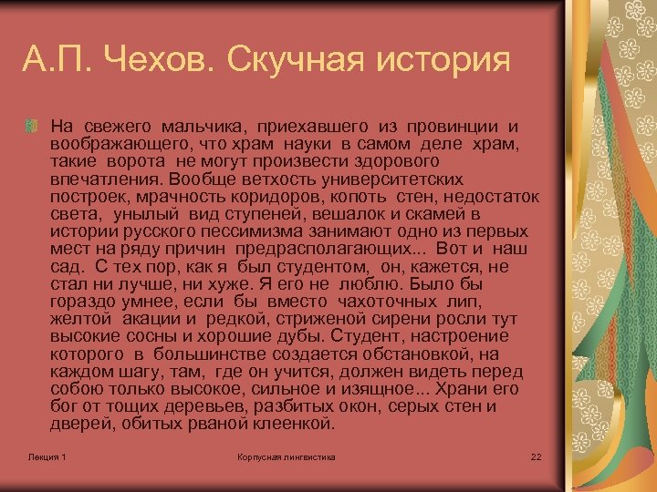 А. П. Чехов. Скучная история На свежего мальчика, приехавшего из провинции и воображающего, что