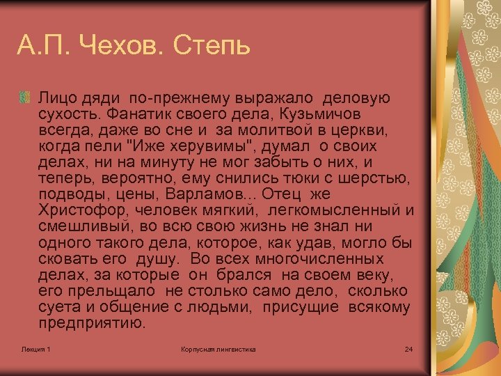 А. П. Чехов. Степь Лицо дяди по-прежнему выражало деловую сухость. Фанатик своего дела, Кузьмичов