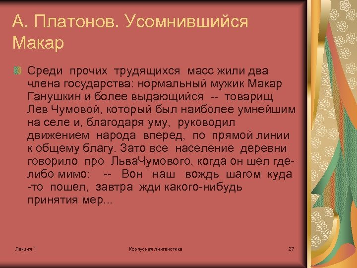 А. Платонов. Усомнившийся Макар Среди прочих трудящихся масс жили два члена государства: нормальный мужик
