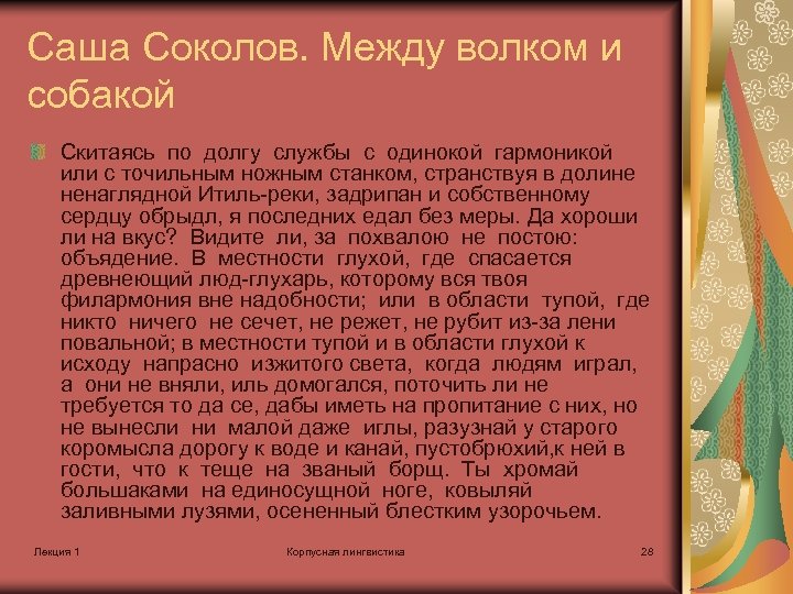 Саша Соколов. Между волком и собакой Скитаясь по долгу службы с одинокой гармоникой или