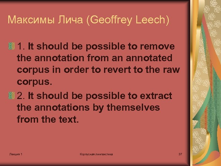 Максимы Лича (Geoffrey Leech) 1. It should be possible to remove the annotation from