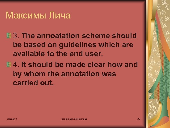 Максимы Лича 3. The annoatation scheme should be based on guidelines which are available