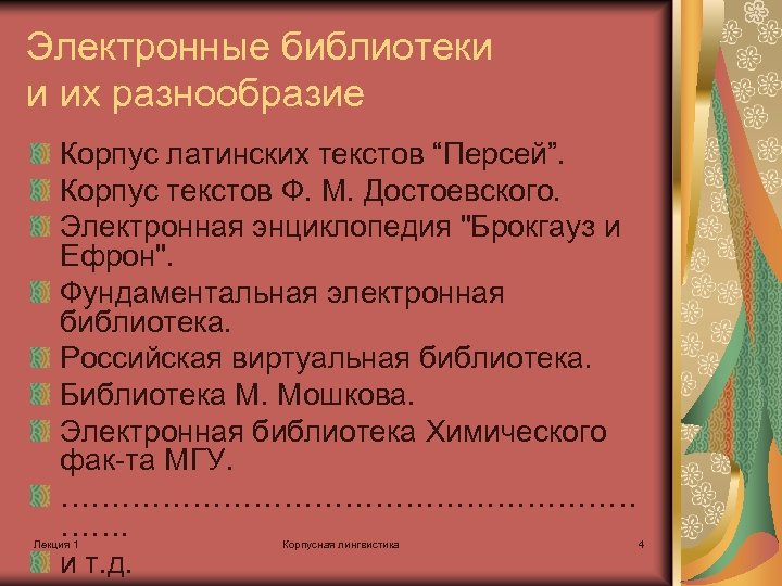 Электронные библиотеки и их разнообразие Корпус латинских текстов “Персей”. Корпус текстов Ф. М. Достоевского.