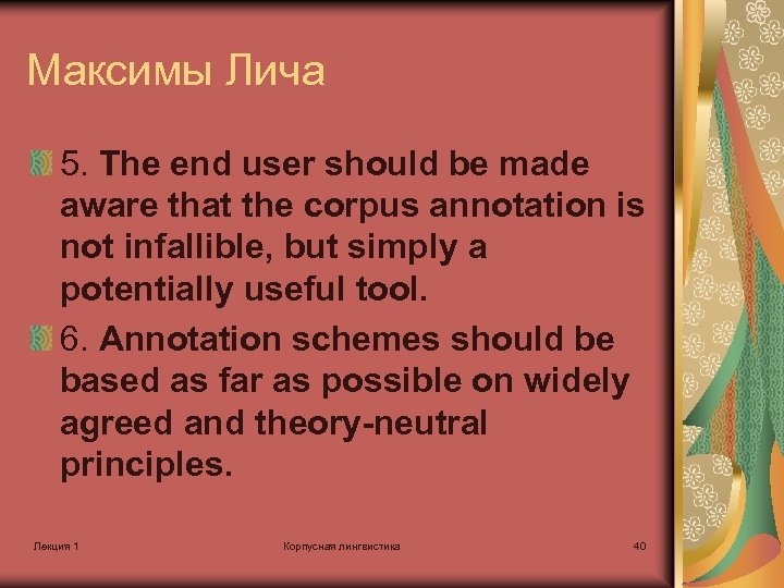 Максимы Лича 5. The end user should be made aware that the corpus annotation