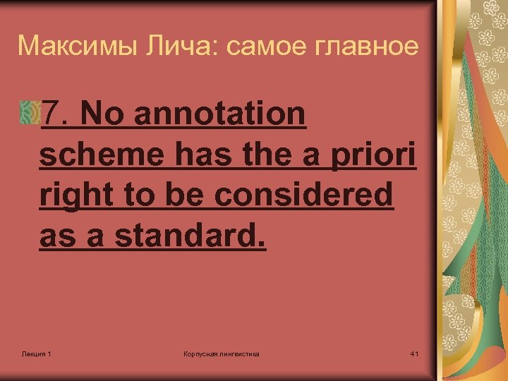 Максимы Лича: самое главное 7. No annotation scheme has the a priori right to