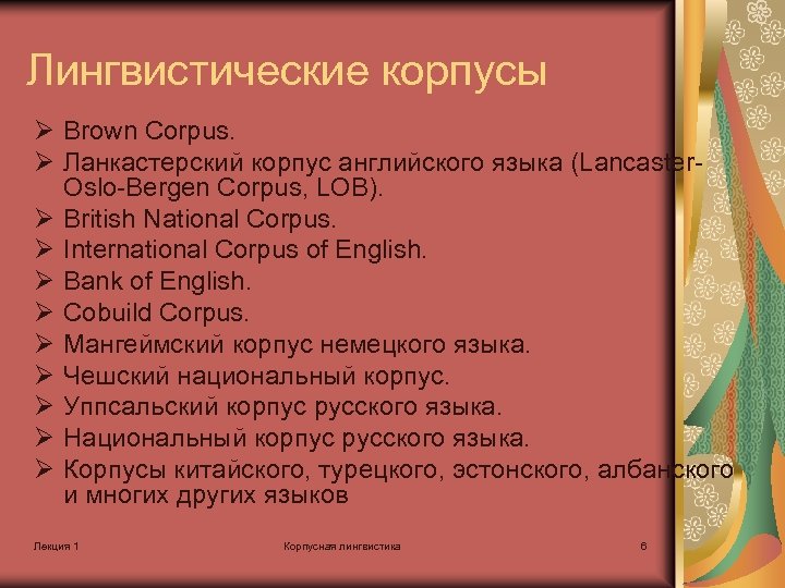 Корпус английского языка. Классификация корпусов лингвистика. Корпус в лингвистике. Виды лингвистических корпусов. Брауновский корпус лингвистика.