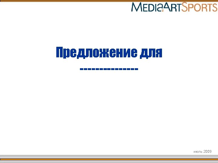 Предложение для -------- июль 2009 