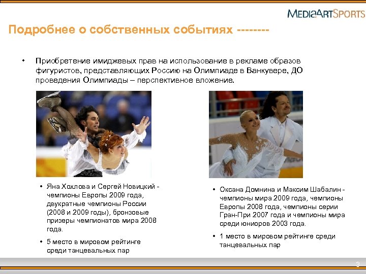 Подробнее о собственных событиях ------- • Приобретение имиджевых прав на использование в рекламе образов