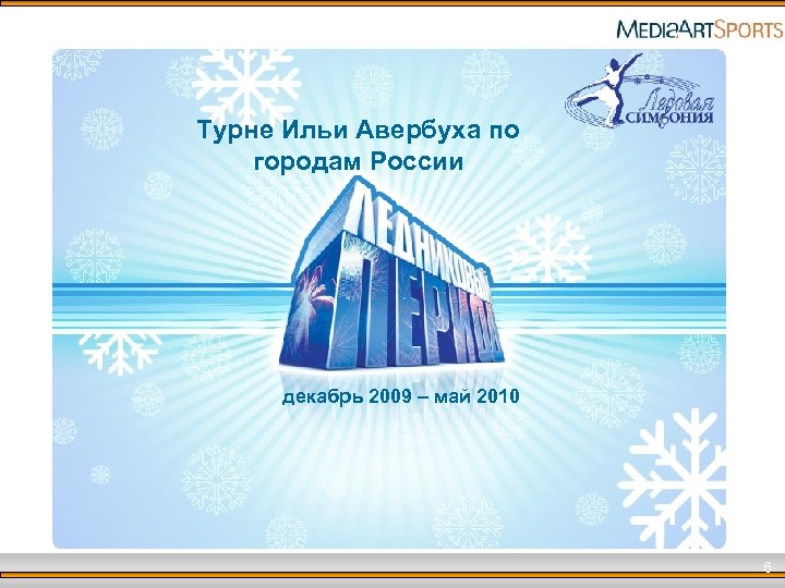 Турне Ильи Авербуха по городам России декабрь 2009 – май 2010 6 