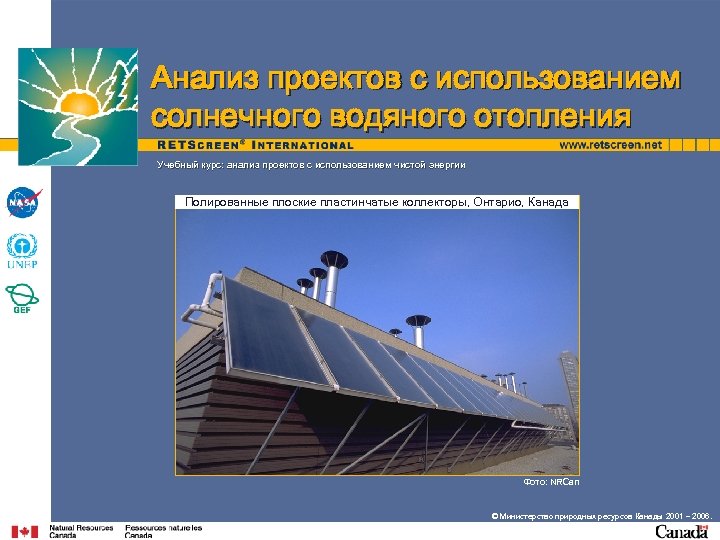 Анализ проектов с использованием солнечного водяного отопления Учебный курс: анализ проектов с использованием чистой