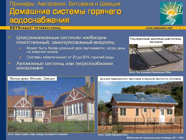 Примеры: Австралия, Ботсвана и Швеция Домашние системы горячего водоснабжения • Централизованным системам необходим ответственный,