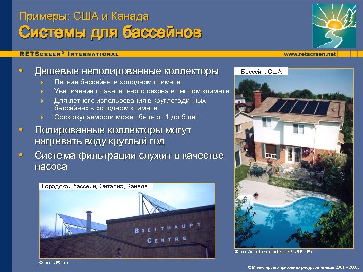 Примеры: США и Канада Системы для бассейнов • Дешевые неполированные коллекторы 4 4 Бассейн,
