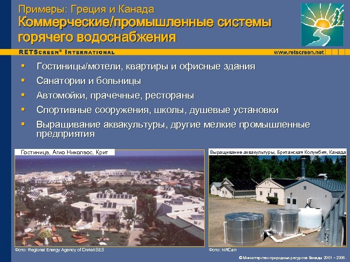 Примеры: Греция и Канада Коммерческие/промышленные системы горячего водоснабжения • • • Гостиницы/мотели, квартиры и