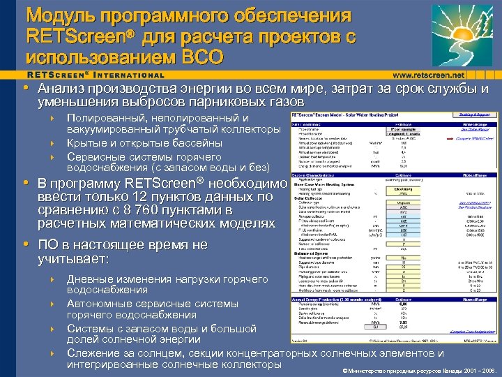 Модуль программного обеспечения RETScreen® для расчета проектов с использованием ВСО • Анализ производства энергии