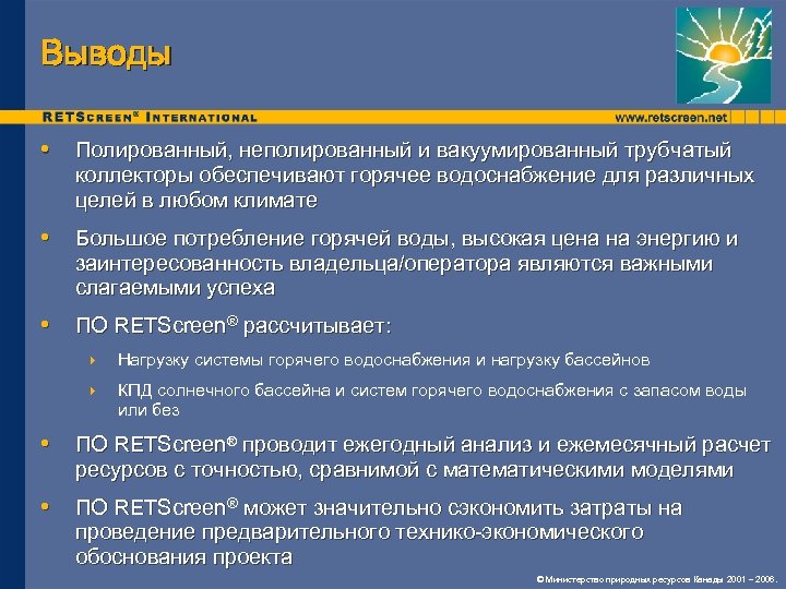 Выводы • Полированный, неполированный и вакуумированный трубчатый коллекторы обеспечивают горячее водоснабжение для различных целей