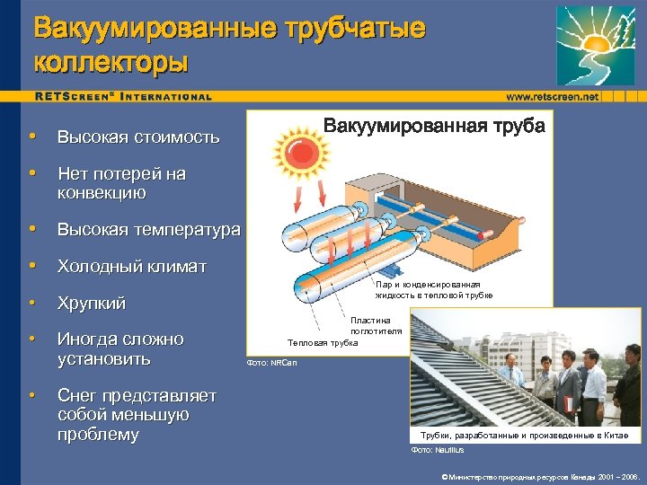 Вакуумированные трубчатые коллекторы Вакуумированная труба • Высокая стоимость • Нет потерей на конвекцию •
