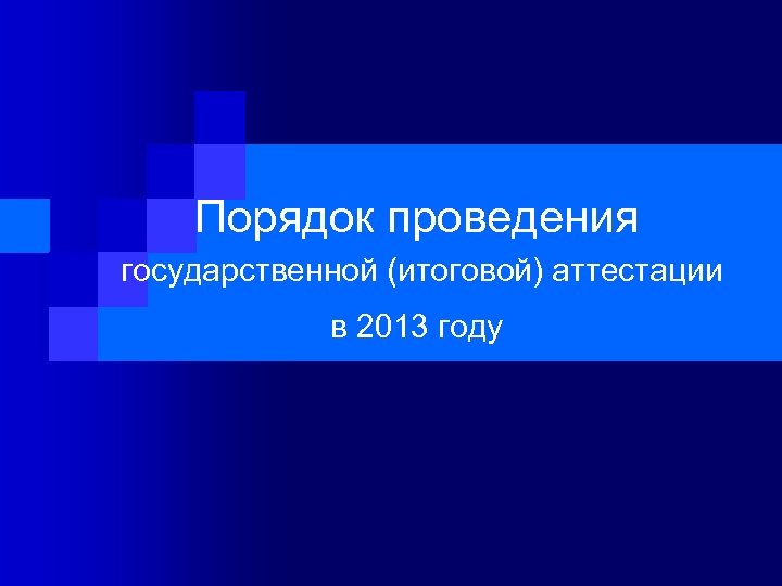 Порядок проведения государственной (итоговой) аттестации в 2013 году 