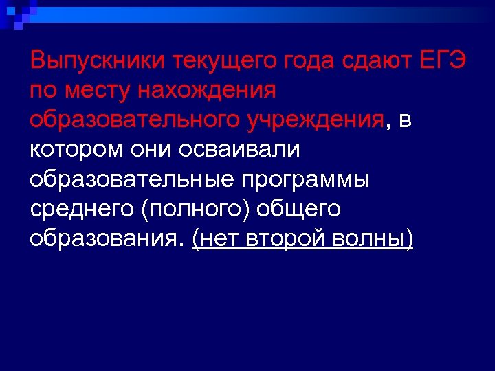 Выпускники текущего года сдают ЕГЭ по месту нахождения образовательного учреждения, в котором они осваивали