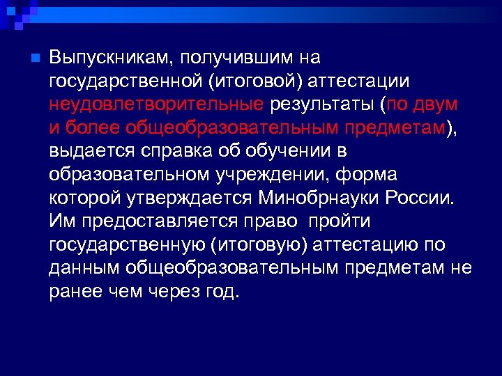 n Выпускникам, получившим на государственной (итоговой) аттестации неудовлетворительные результаты (по двум и более общеобразовательным