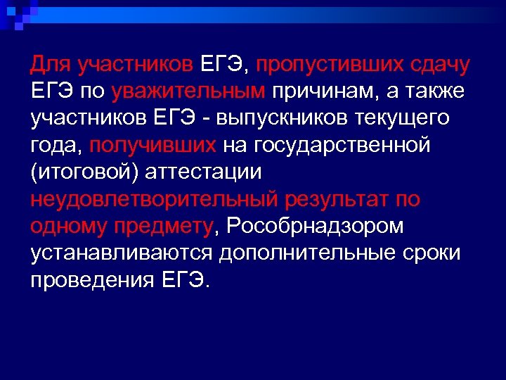 Для участников ЕГЭ, пропустивших сдачу ЕГЭ по уважительным причинам, а также участников ЕГЭ -