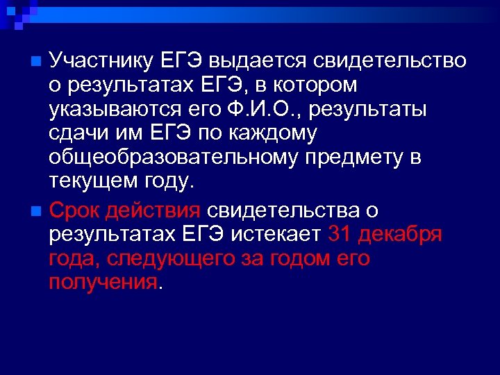 Участнику ЕГЭ выдается свидетельство о результатах ЕГЭ, в котором указываются его Ф. И. О.