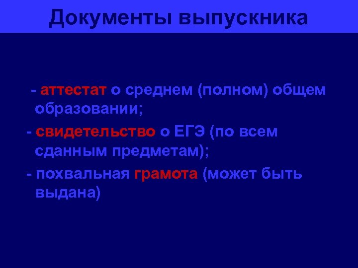 Документы выпускника - аттестат о среднем (полном) общем образовании; - свидетельство о ЕГЭ (по
