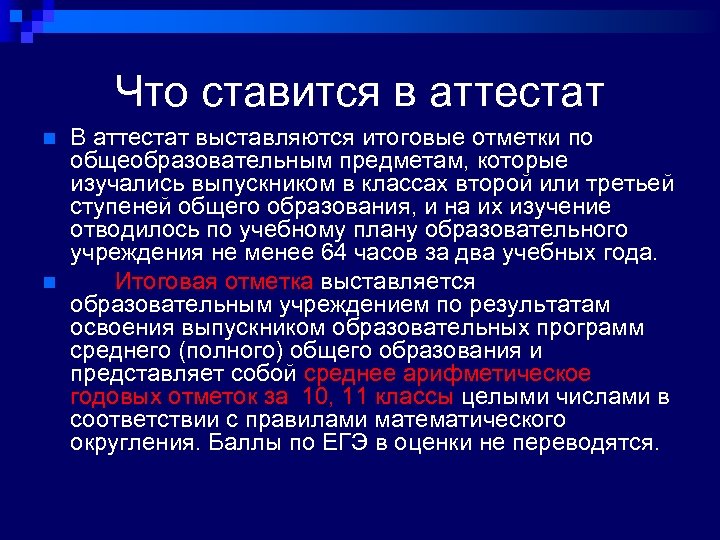 Что ставится в аттестат n n В аттестат выставляются итоговые отметки по общеобразовательным предметам,