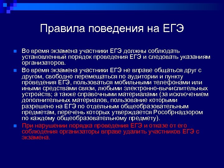 Правила поведения на ЕГЭ n n n Во время экзамена участники ЕГЭ должны соблюдать