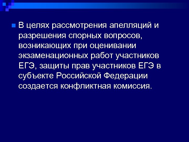 n В целях рассмотрения апелляций и разрешения спорных вопросов, возникающих при оценивании экзаменационных работ
