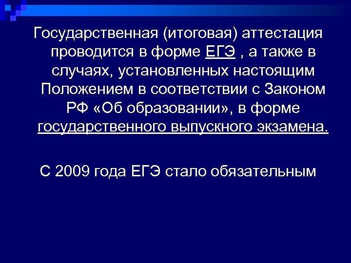 Государственная (итоговая) аттестация проводится в форме ЕГЭ , а также в случаях, установленных настоящим
