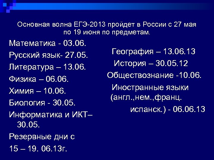 Основная волна ЕГЭ-2013 пройдет в России с 27 мая по 19 июня по предметам.