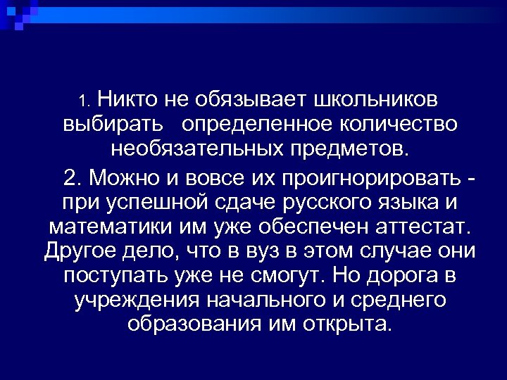  1. Никто не обязывает школьников выбирать определенное количество необязательных предметов. 2. Можно и