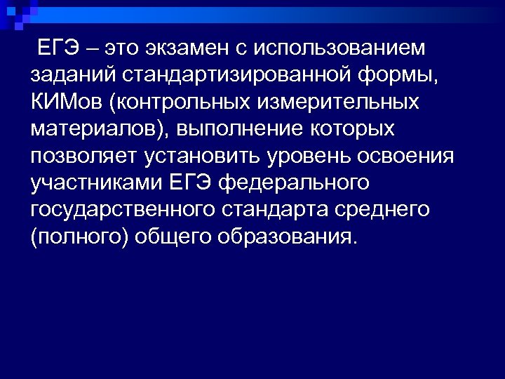  ЕГЭ – это экзамен с использованием заданий стандартизированной формы, КИМов (контрольных измерительных материалов),