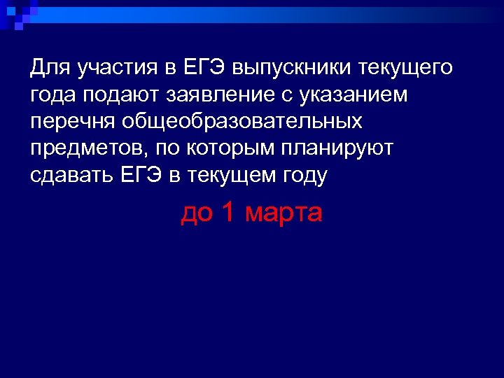 Для участия в ЕГЭ выпускники текущего года подают заявление с указанием перечня общеобразовательных предметов,
