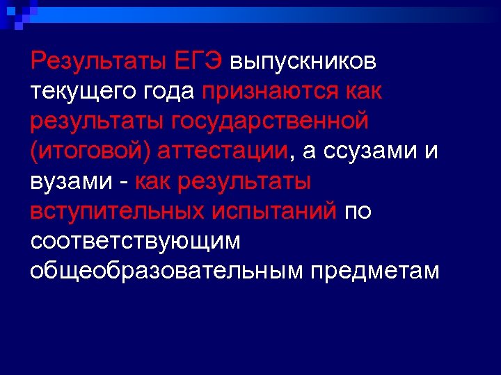 Результаты ЕГЭ выпускников текущего года признаются как результаты государственной (итоговой) аттестации, а ссузами и