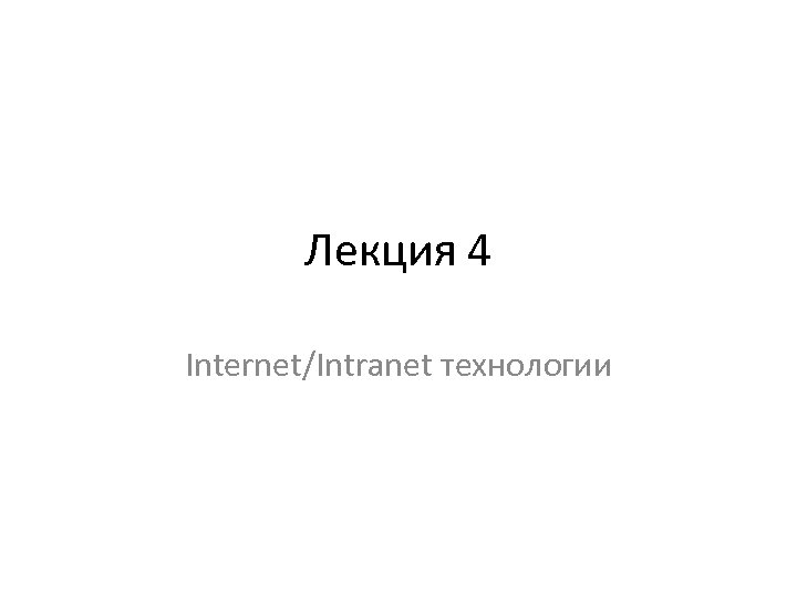 Лекция 4 Internet/Intranet технологии 