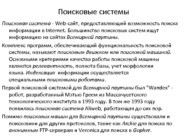 Поисковые системы Поисковая система - Web-сайт, предоставляющий возможность поиска информации в Internet. Большинство поисковых