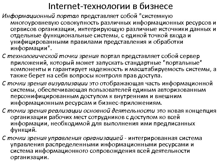 Internet-технологии в бизнесе Информационный портал представляет собой 