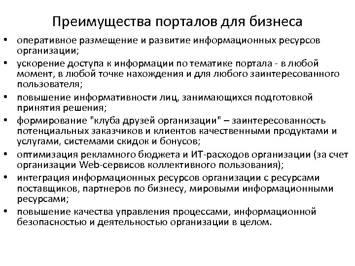 Преимущества порталов для бизнеса • оперативное размещение и развитие информационных ресурсов организации; • ускорение