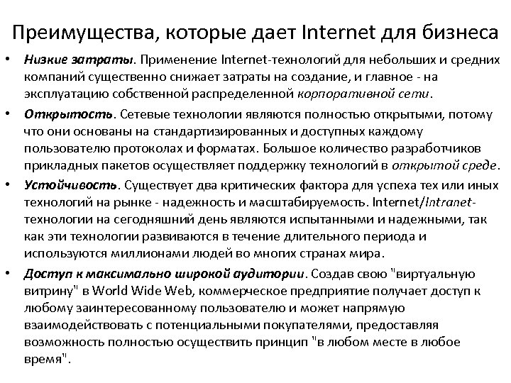 Преимущества, которые дает Internet для бизнеса • Низкие затраты. Применение Internet-технологий для небольших и