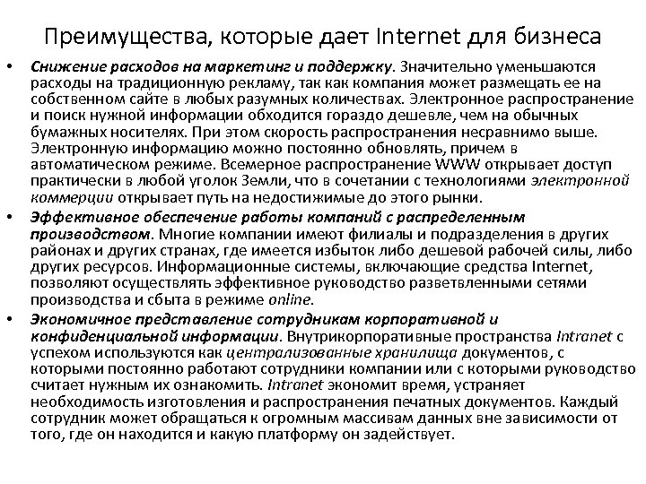 Преимущества, которые дает Internet для бизнеса • • • Снижение расходов на маркетинг и