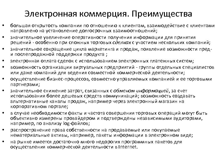 Электронная коммерция. Преимущества • • • бoльшая открытость компании по отношению к клиентам, взаимодействие