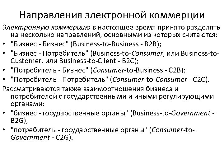 Направления электронной коммерции Электронную коммерцию в настоящее время принято разделять на несколько направлений, основными