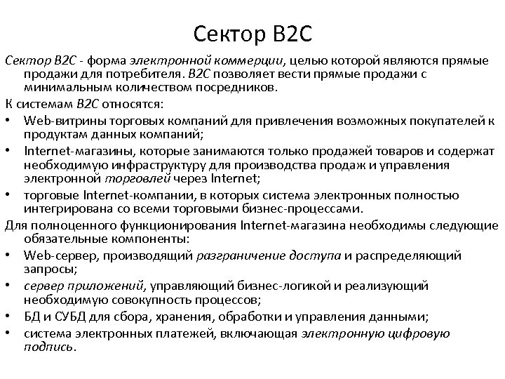 Сектор В 2 С Сектор B 2 C - форма электронной коммерции, целью которой