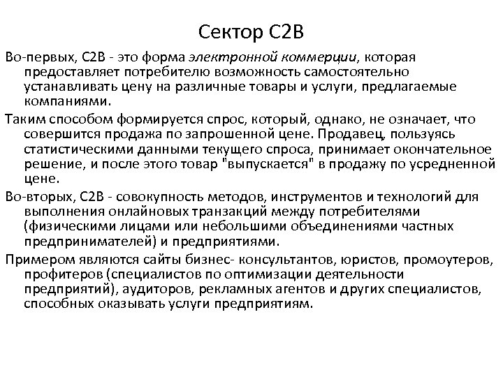 Сектор C 2 B Во-первых, C 2 B - это форма электронной коммерции, которая