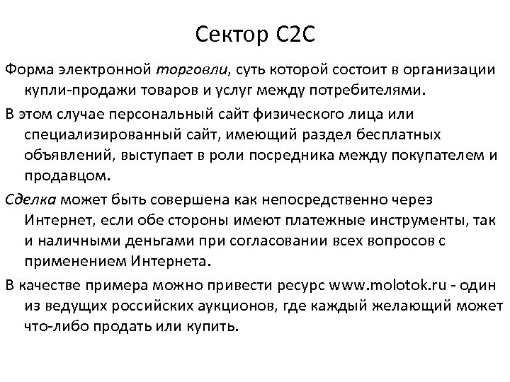 Сектор C 2 С Форма электронной торговли, суть которой состоит в организации купли-продажи товаров