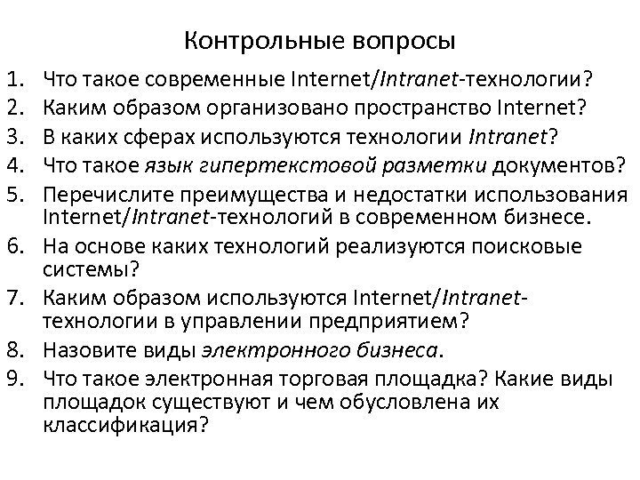 Контрольные вопросы 1. 2. 3. 4. 5. 6. 7. 8. 9. Что такое современные