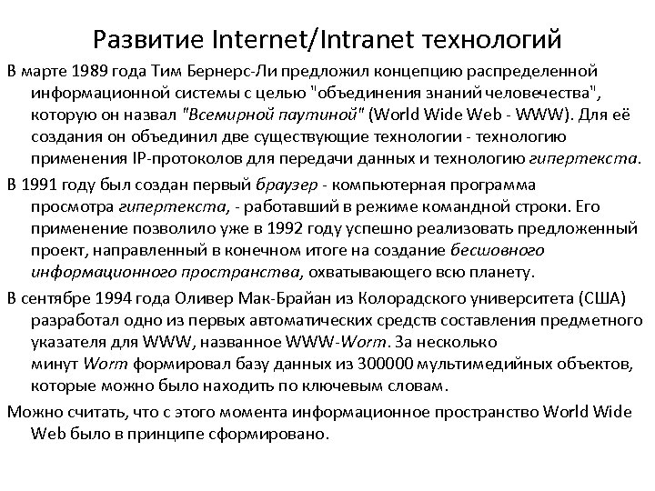 Развитие Internet/Intranet технологий В марте 1989 года Тим Бернерс-Ли предложил концепцию распределенной информационной системы